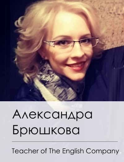 Учитель курсов английского - Александра.