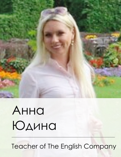 Анна - один из наших выездных лекторов педагогов по English Language Corurs.
