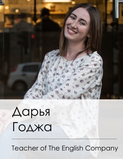 Учитель курсов английского Гомеля - Дарья.
