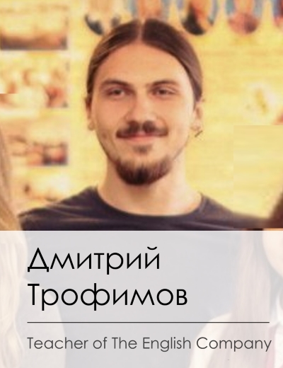 Ведущий обучающего курса по английскому языку Дима из Гомеля.