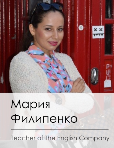 Маша - наш преподаватель.