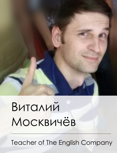 Учить будет преподаватель английского языка из Гомеля Виталий.