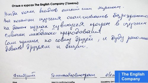 Отзыв: В Гомеле меня привел на курсы английского Зе Инглиш папа.